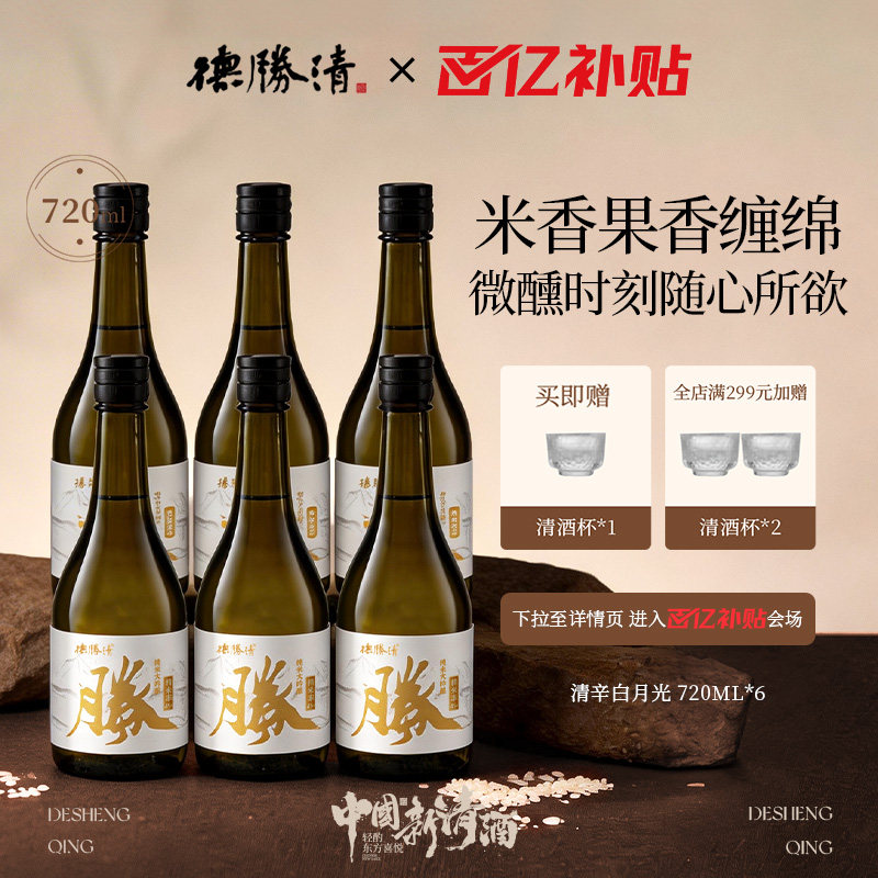 德胜清纯米大吟酿45清辛白月光720ml国产清酒四割五分15度 送礼