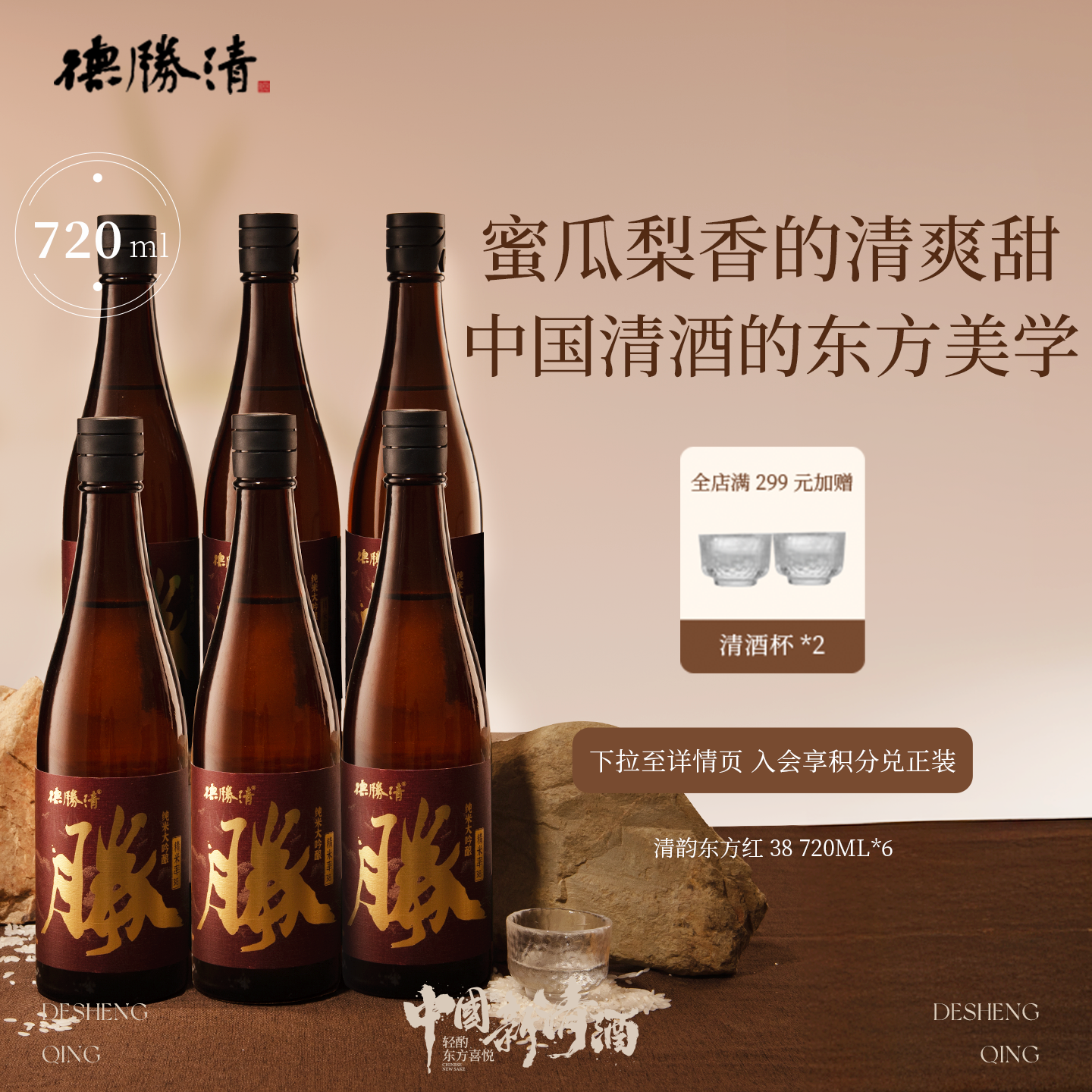 德胜清纯米大吟酿38清韵东方红720ml国产清酒三割八分15度 送礼