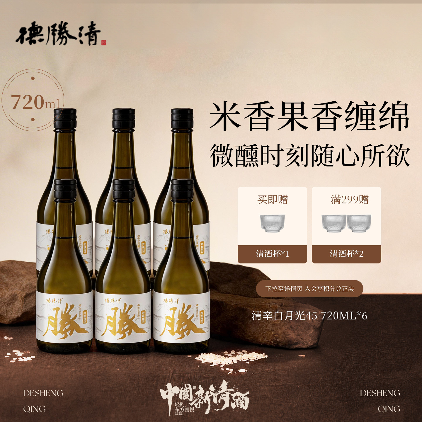 德胜清纯米大吟酿45清辛白月光720ml国产清酒四割五分15度 送礼