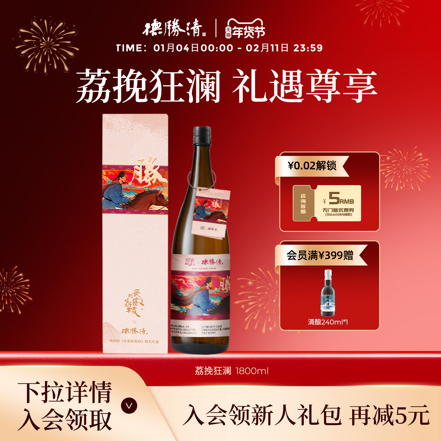 德胜清X长安荔枝联名礼盒 纯米大吟酿38有机清酒1800ml送礼