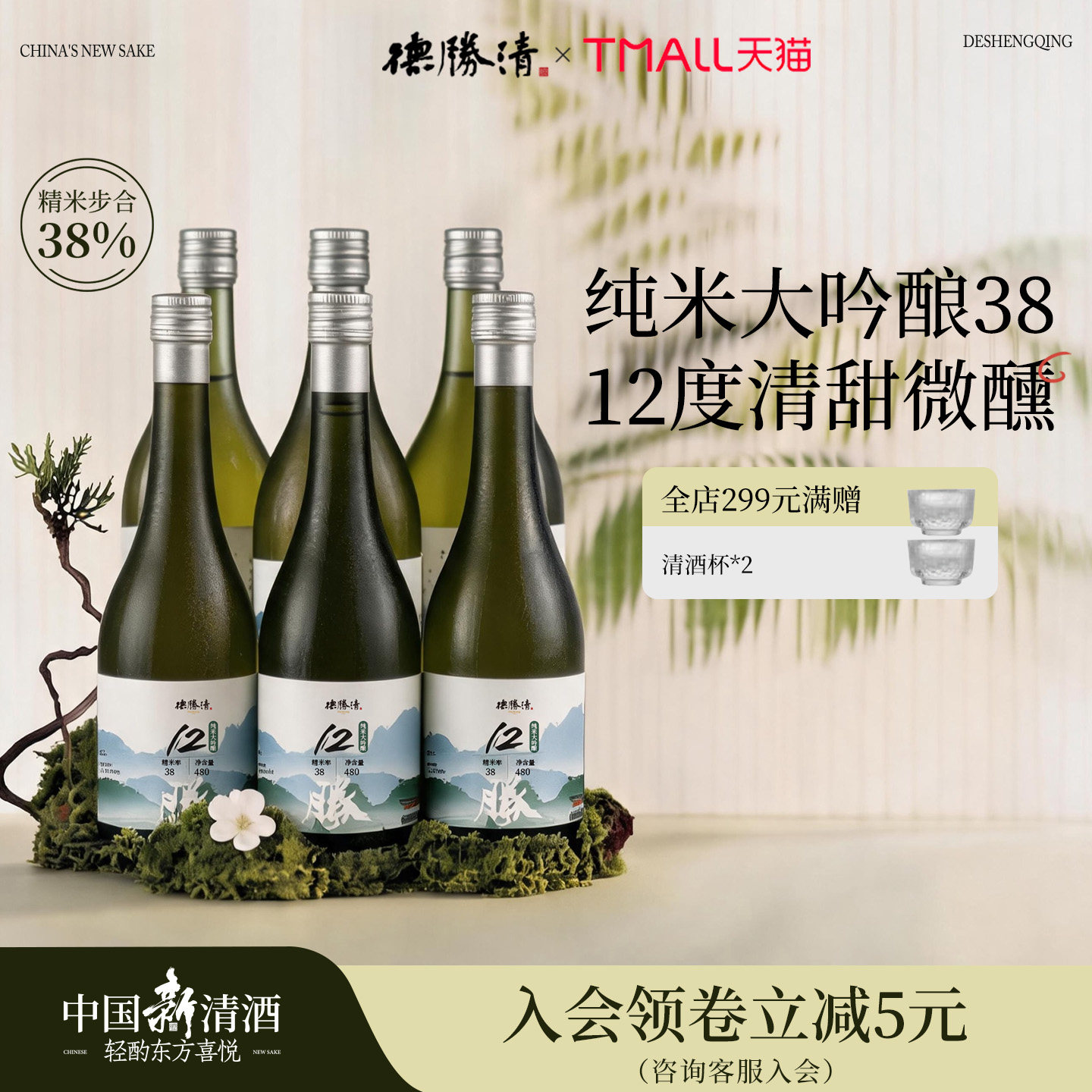 德胜清纯米大吟酿38清墨胧胧480ml国产清酒三割八分12度 送礼