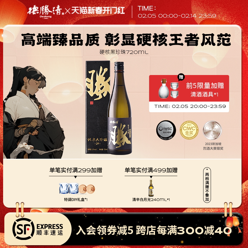 德胜清纯米大吟酿29硬核黑珍珠720ml国产清酒15度精米率二割九分