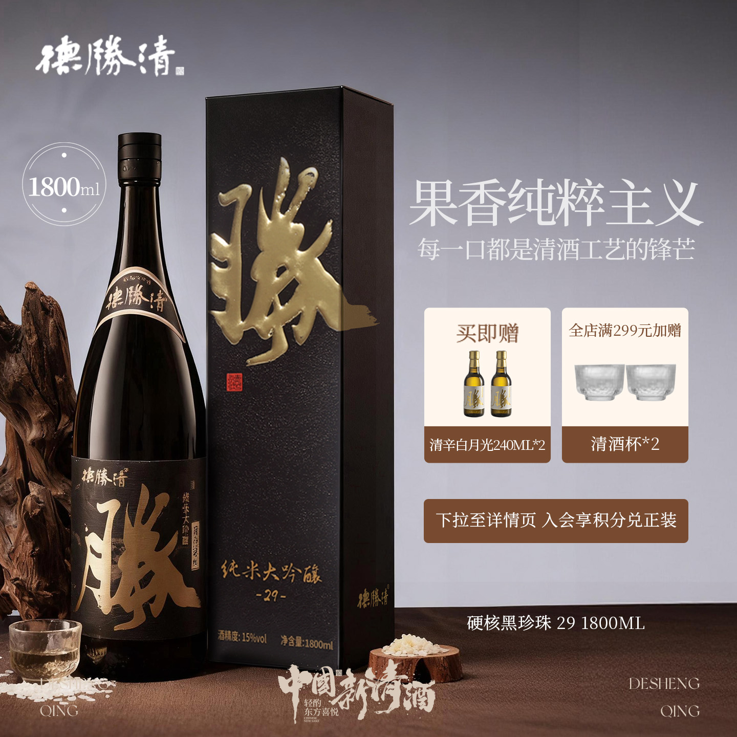 德胜清纯米大吟酿29硬核黑珍珠1800ml国产清酒二割九分盒装 送礼