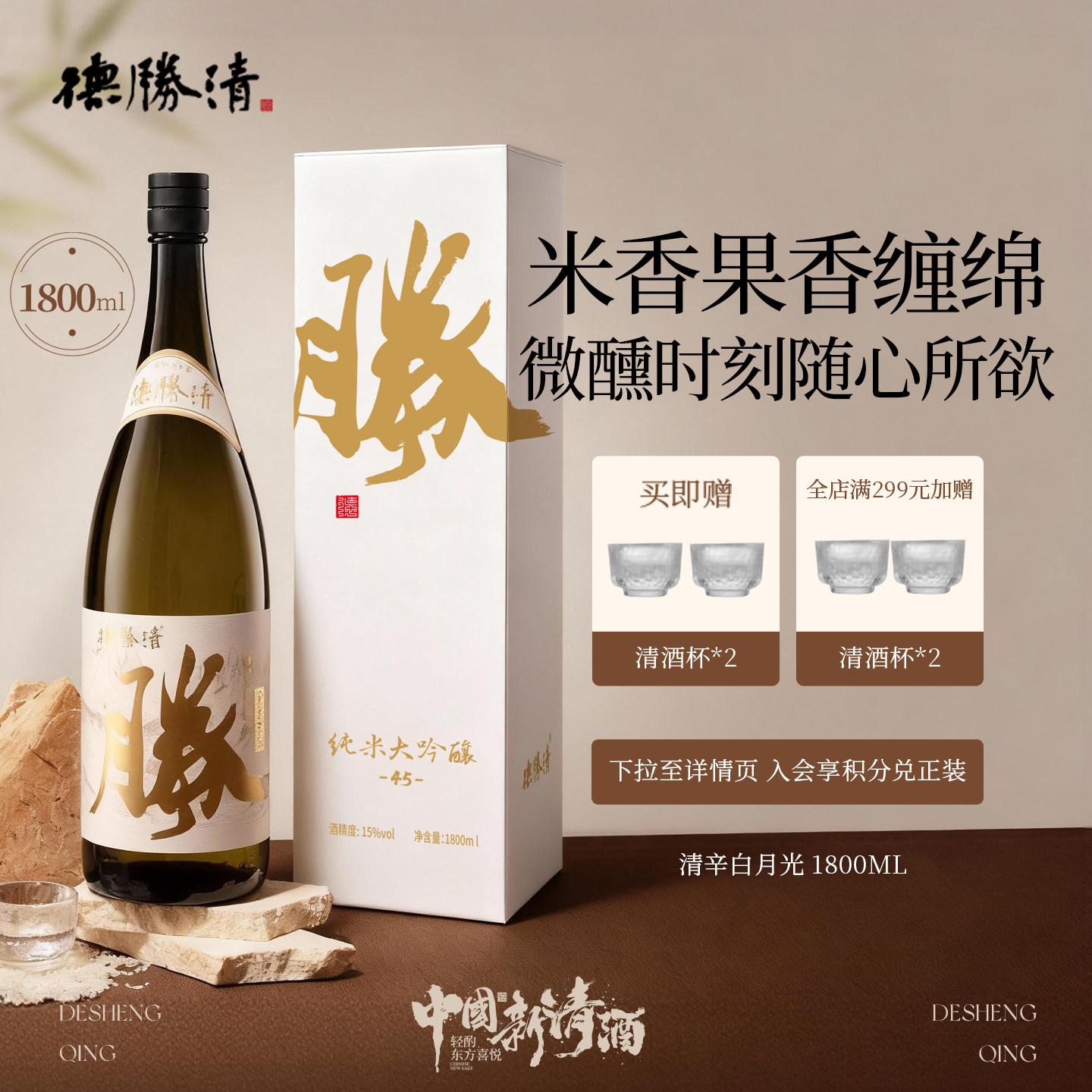德胜清纯米大吟酿45清辛白月光1800ml国产清酒四割五分礼盒装送礼