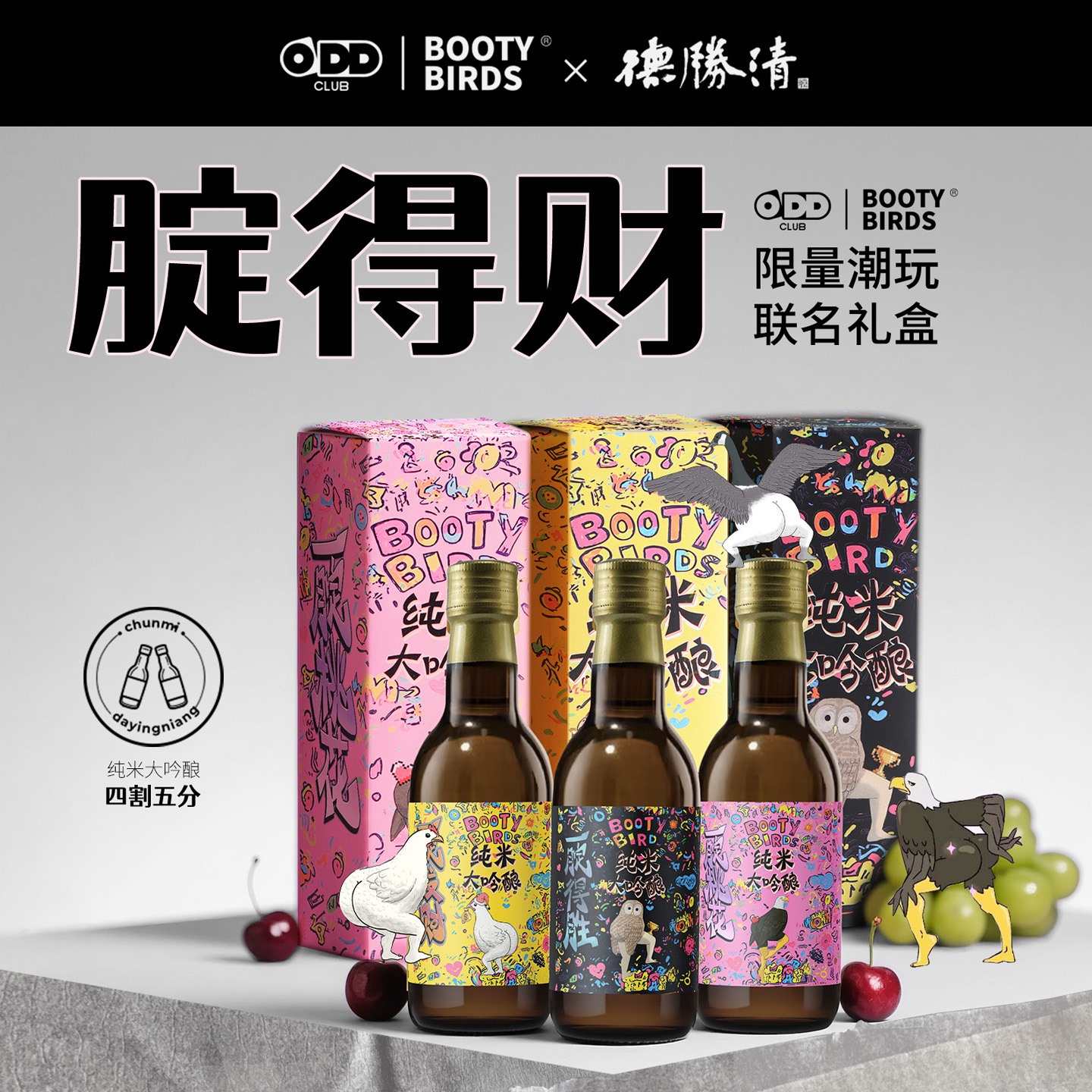 德胜清X屁屁鸟联名 国产清酒 纯米大吟酿45四割五分15度 礼盒装