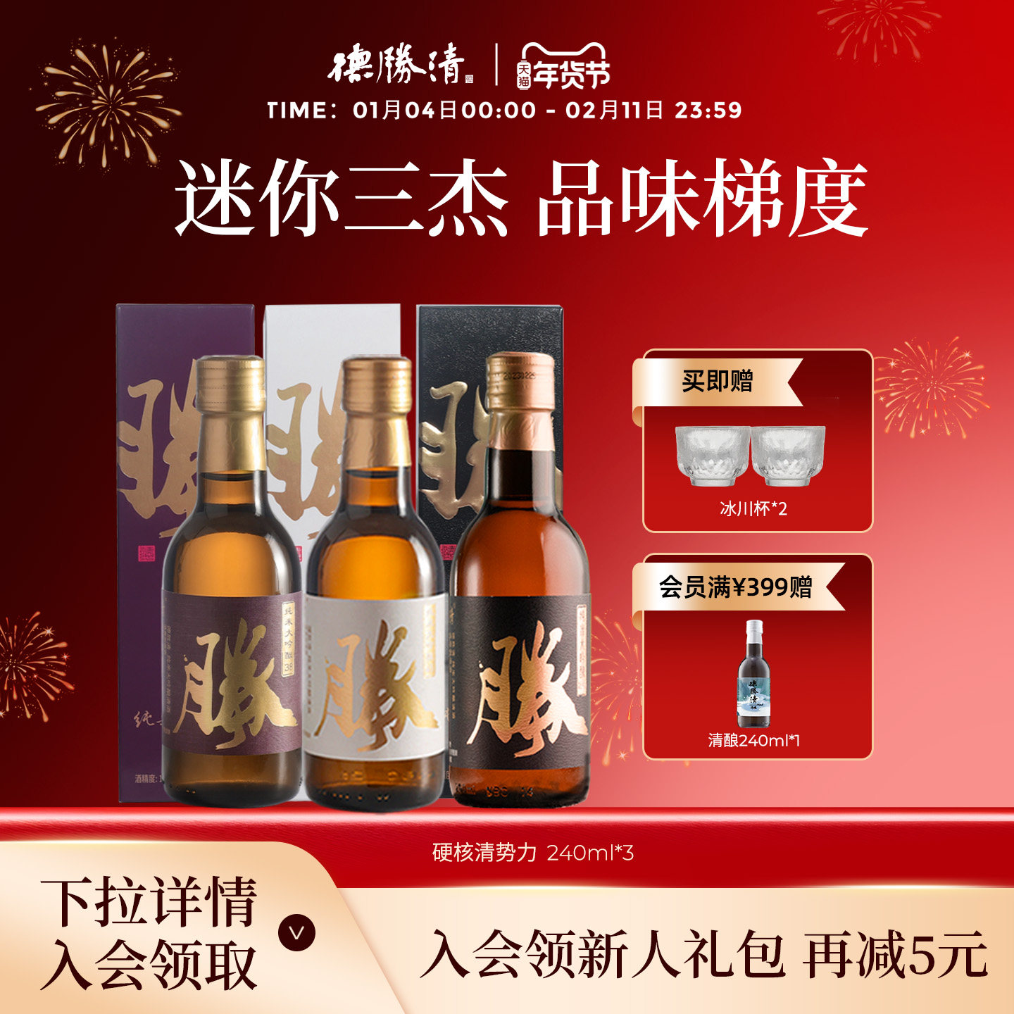德胜清硬核清势力纯米大吟酿45+38+29 240ml组合装清酒送礼