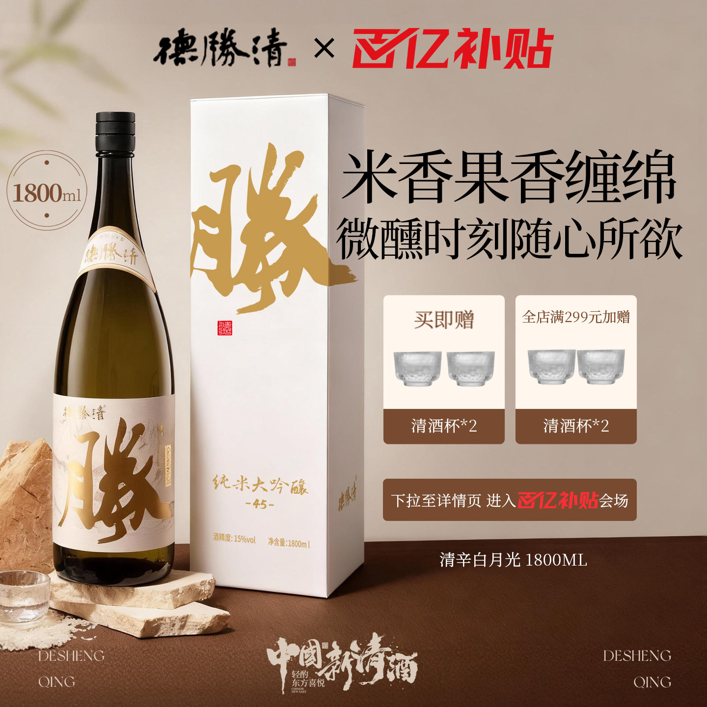 德胜清纯米大吟酿45清辛白月光1800ml国产清酒四割五分礼盒装送礼