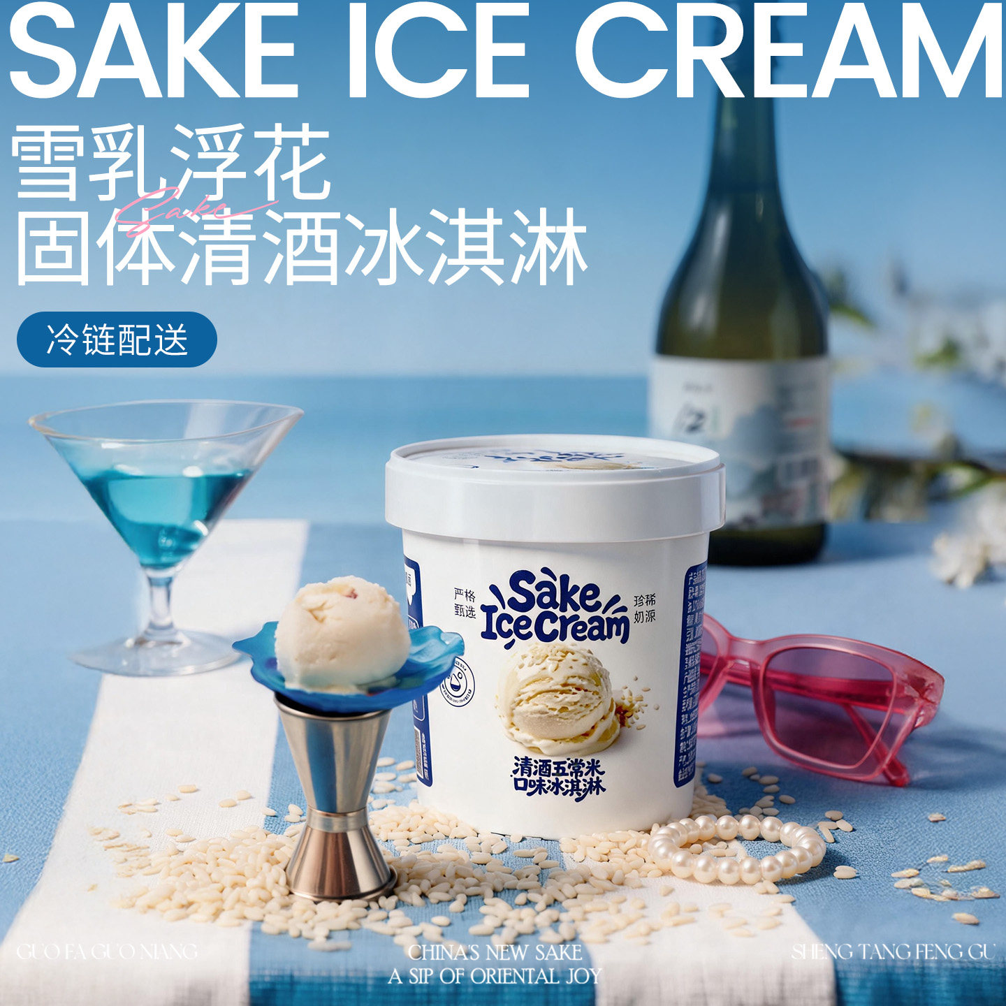 【顺丰冷链】德胜清X贝露雪 清酒冰淇淋12度清酒米香口味下午茶