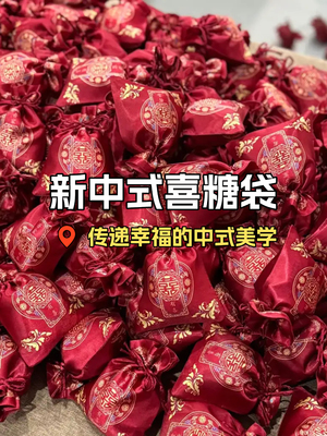 喜糖袋子结婚专用高级感婚礼手提喜袋免折叠回礼包装袋糖果袋布袋