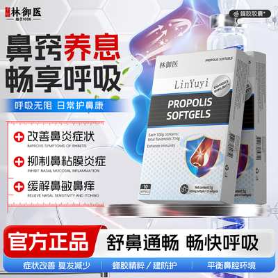 林御医蜂胶胶囊官方正品舒鼻通畅畅快呼吸-AFT1