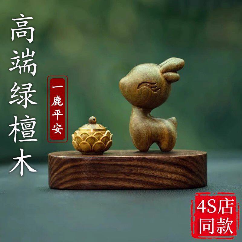 绿檀木小鹿摆件汽车中控台感创意香薰车内2025新款装饰品