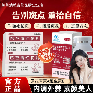 芭芭清红花片黄褐斑玫瑰花红花葡萄籽片内调芭芭清红花葡萄籽片