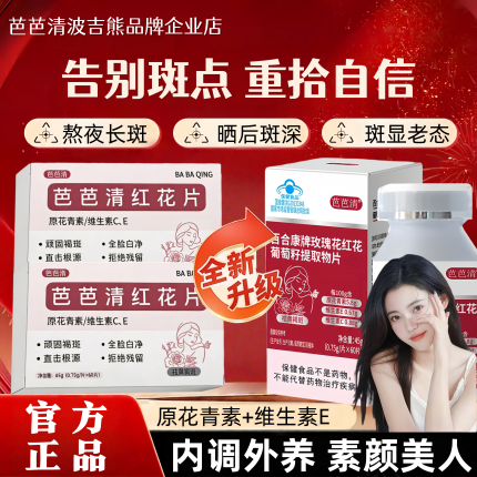 芭芭清红花片黄褐斑玫瑰花红花葡萄籽片内调芭芭清红花葡萄籽片