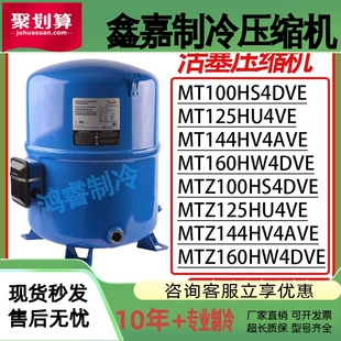 MT100HS4DVE MT144HV4AVE MT160丹佛斯美优乐压缩机 MTZ125HU4VE