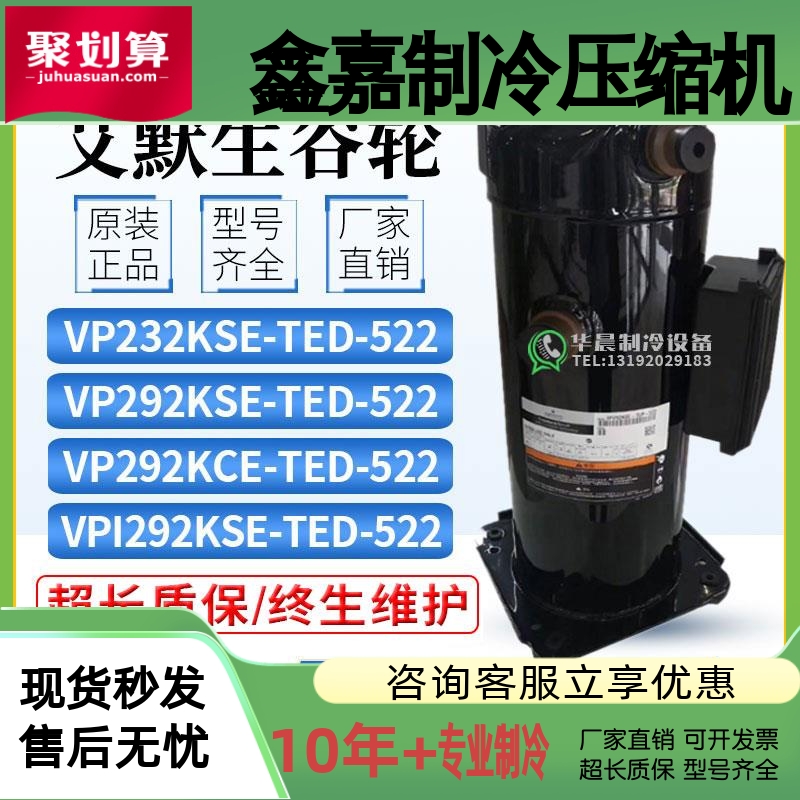 艾默生VP292KSE-TEP-522/VP232KSE/VPI292KSE-TEP-522谷轮压缩机