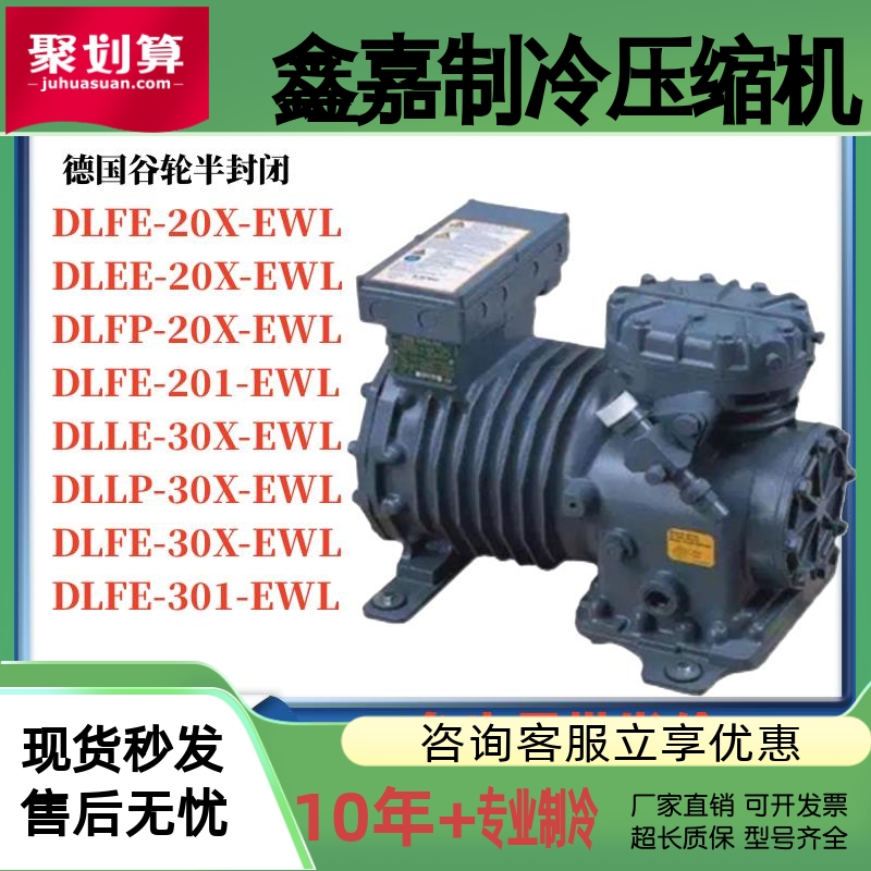 DLLP-20X-EWL DLLE-30X-EWL DLFE-301-EWL德国谷轮半封闭压缩机