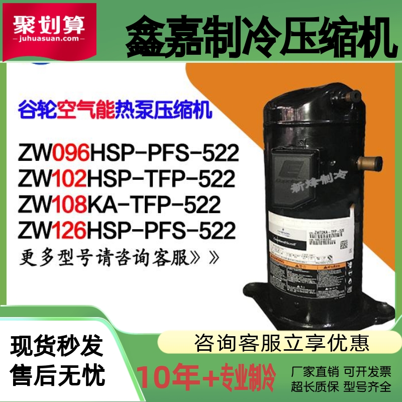 谷轮空气能ZW126HSP ZW096HSP-PFS-522 ZW102HSP-TFP-522 ZW108KA