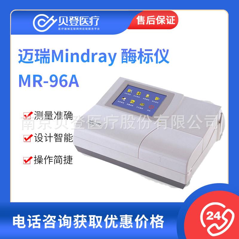 Mindray酶标仪MR-96A酶标分析仪自动酶标仪