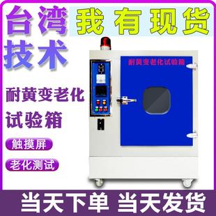业塑料耐黄实验机 耐黄变试验机皮料测试箱油漆紫外UV加速老化仪鞋