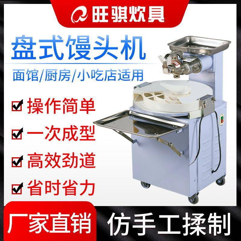 商用小型馒头机盘式全自动圆形不锈钢30-‖70-‖型厂家直销
