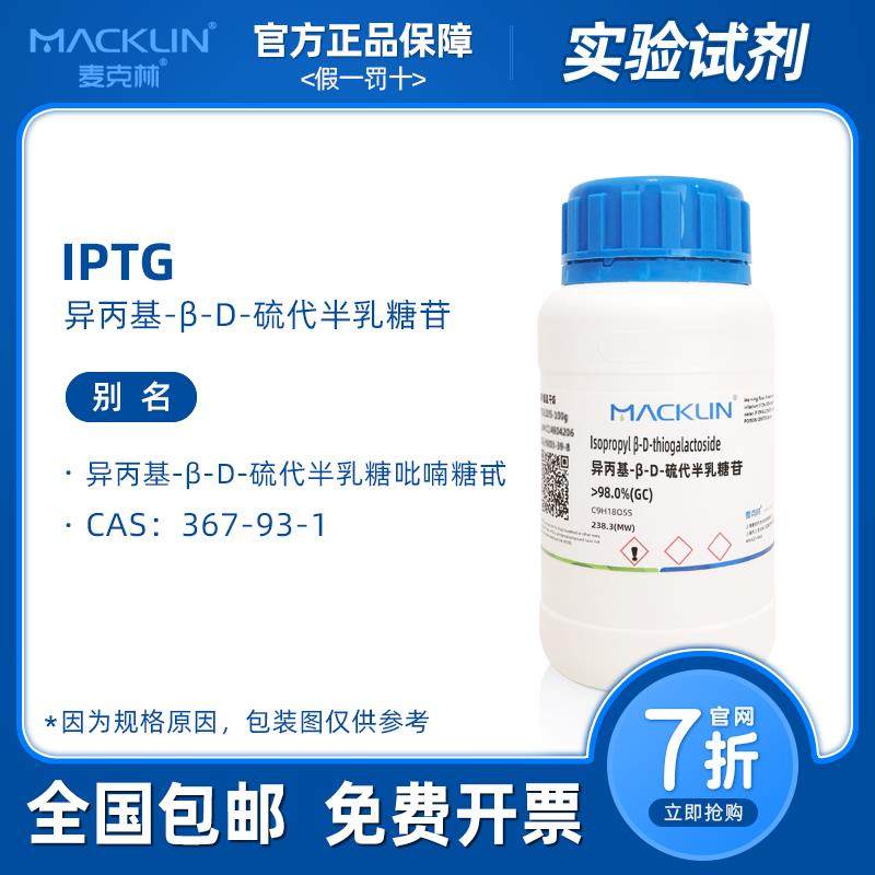 IPTG试剂 异丙基-β-D-硫代半乳糖苷 溶液 生物化学实验 麦克林,工业油品/胶粘/化学/实验室用品,试剂,淘宝优惠券,粉丝福利购,淘宝优惠卷
