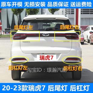 23新款 奇瑞瑞虎7后尾灯后雾灯总成后车灯后杠灯配件 适用20