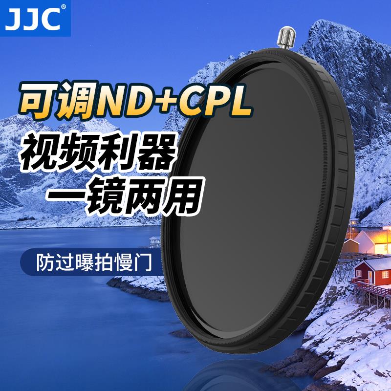 JJC 可调ND减光镜+CPL偏振镜二合一滤镜组合套装 ND2-32可变中灰
