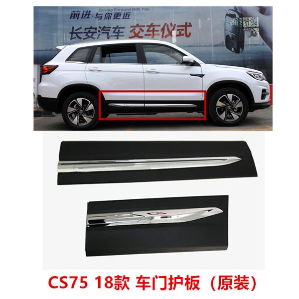 适用长安18-20款CS75车门外护板防撞条装饰板带电镀亮条左右护板
