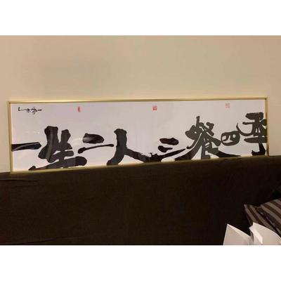 朱敬一书法横版挂画新中式书法装饰画乔迁挂画一生二人三餐四季