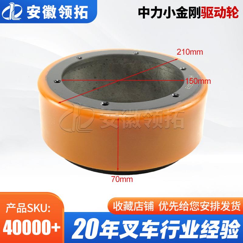 叉车配件中力小金刚驱动轮210*70/83(新款) 1115-220000-A0现货