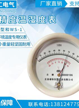 长春泰恒专业级WS-1温湿度表THM-1毛发温度湿度计 干湿度药厂专用