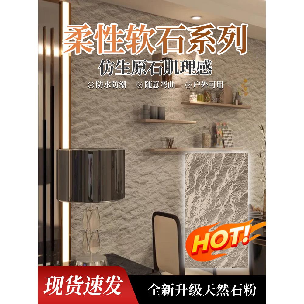 软瓷星月石墙板彷石贴面板背景墙装饰板软板应安岩墙板石材皮