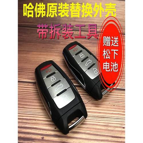 哈佛H4M5M6H2Sh7H6H8H9F5F7长城哈佛H2S智能卡遥控器更换壳