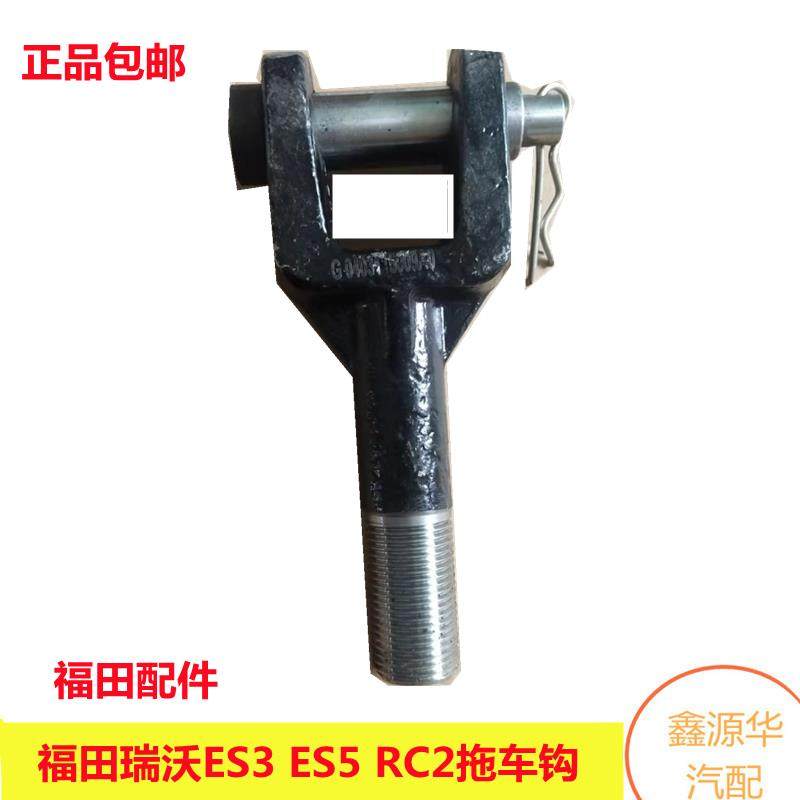 适配福田瑞沃ES3 160 ES5 220 RC2 RC3拉车钩前拖车钩牵引钩原厂