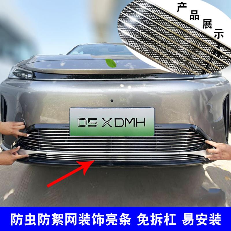 荣威D5X DMH中网改装前脸格栅前铲外观防虫网用品配件装饰亮条