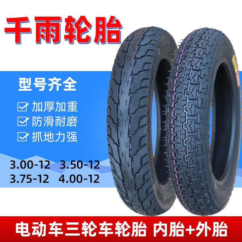 千雨三轮车3.50/3.75/3.00-12寸轮胎4.00-12电动摩托车加厚内外胎