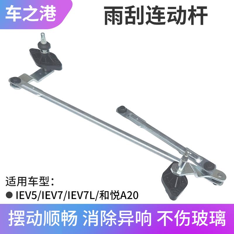 适配江淮IEV5雨刮连动杆IEV7/IEV7L雨刷大拉臂刮水器连杆机构总成