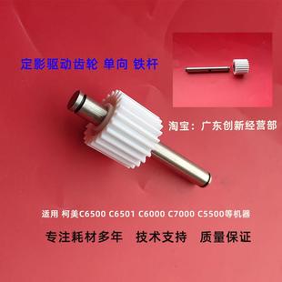C6000 C6501 C7000 C5500定影驱动齿轮 铁杆 适用 单向 柯美C6500