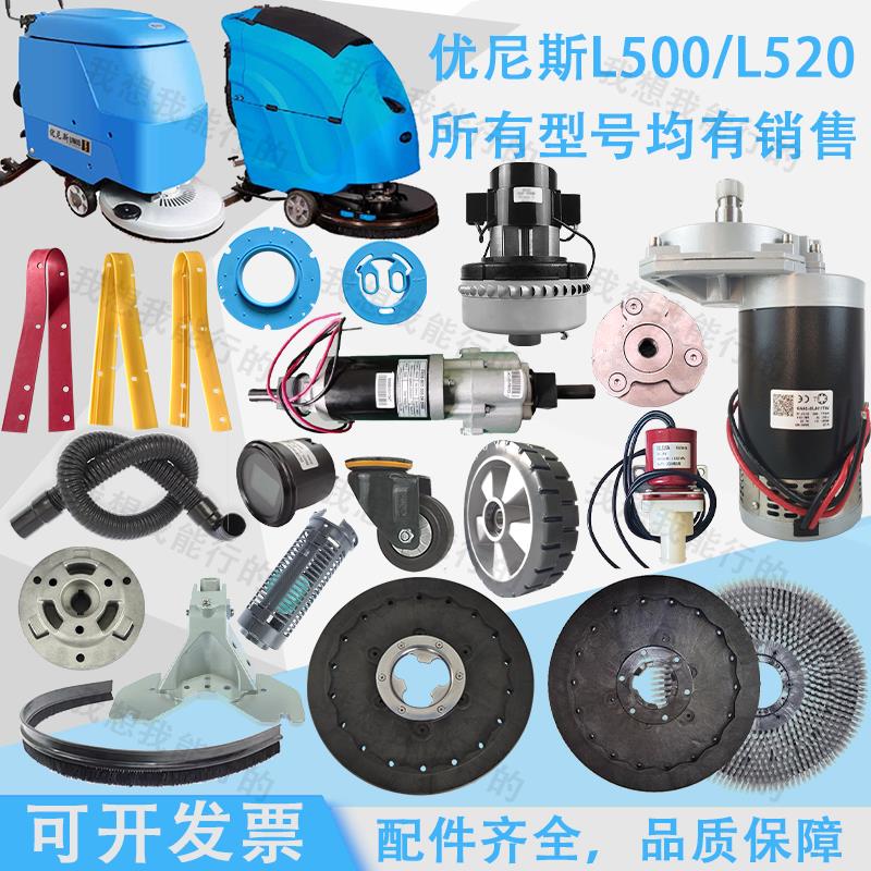 优尼斯L500 L520洗地机吸水胶条刷盘针盘轮子电机法兰支架吸水管