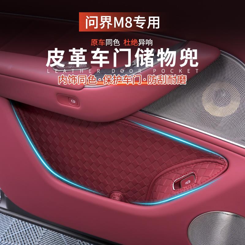 适用问界M8车门边储物盒车门槽垫侧边收纳置物兜内饰用品配件改装