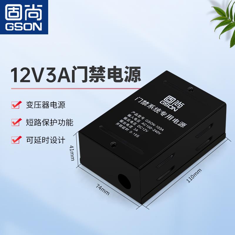 合固尚门禁电源控制器12V3A电子门禁系统电源箱楼宇对讲电源电路