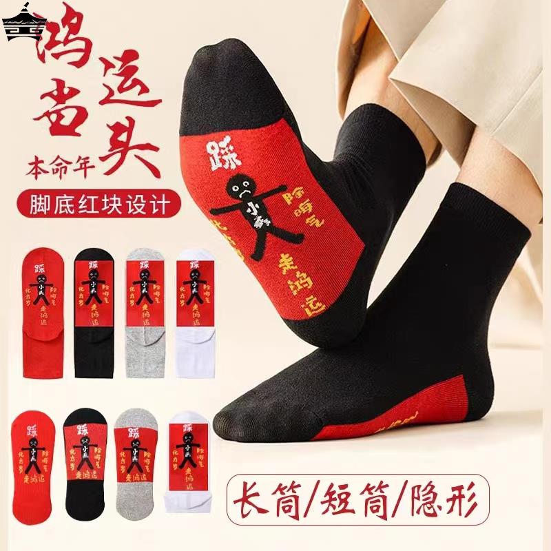 踩网红袜小人秋款长中筒袜子红色女本命年龙蛇年纯棉短筒男士睬冬
