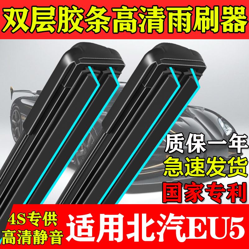 双胶条雨刮器适用北汽新能源EU5 260 300 500 R500 400 600雨刷