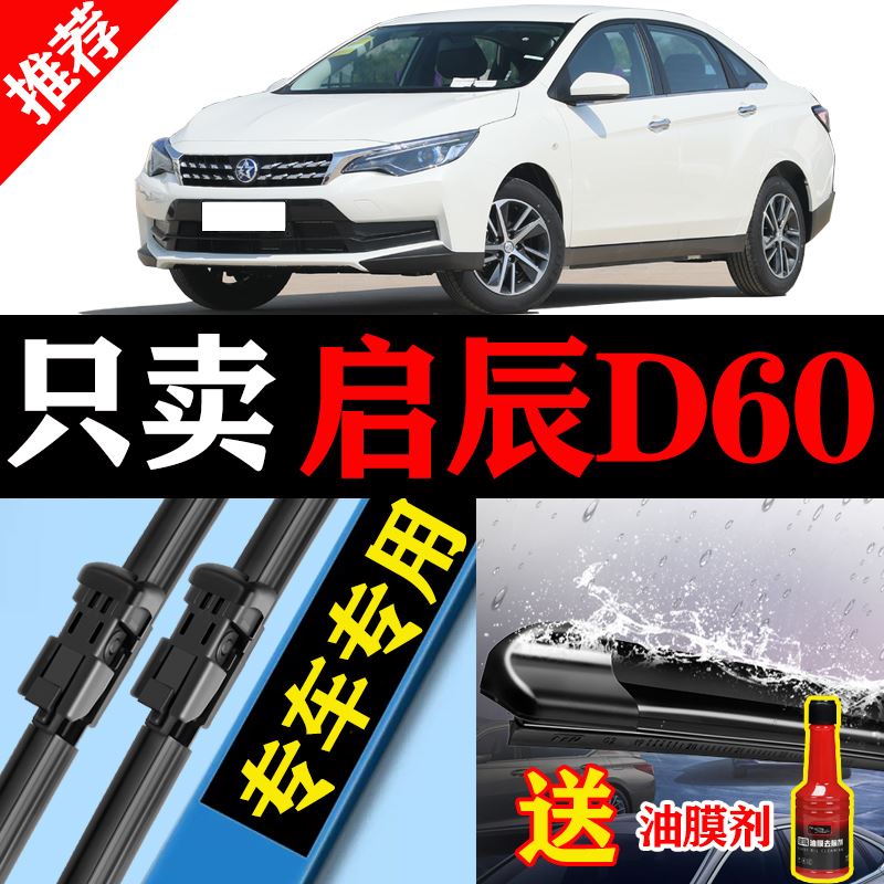 启辰D60雨刮器原厂装启程D60EV专用静音东风启辰PLUS无骨胶条刷片