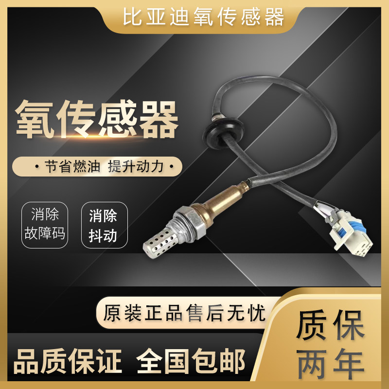 原装比亚迪F0 F3 L3 G3 S6 F6 M6 G6速锐BYD原厂前后氧传感器正品