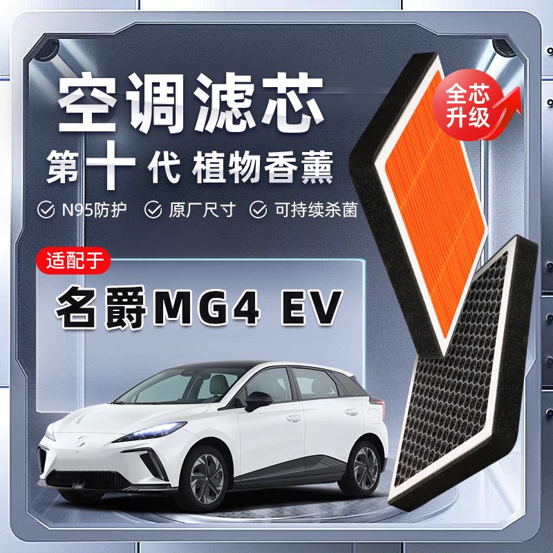 名爵MG4-EV植物香薰空调滤芯汽车原厂滤清器原装新能源
