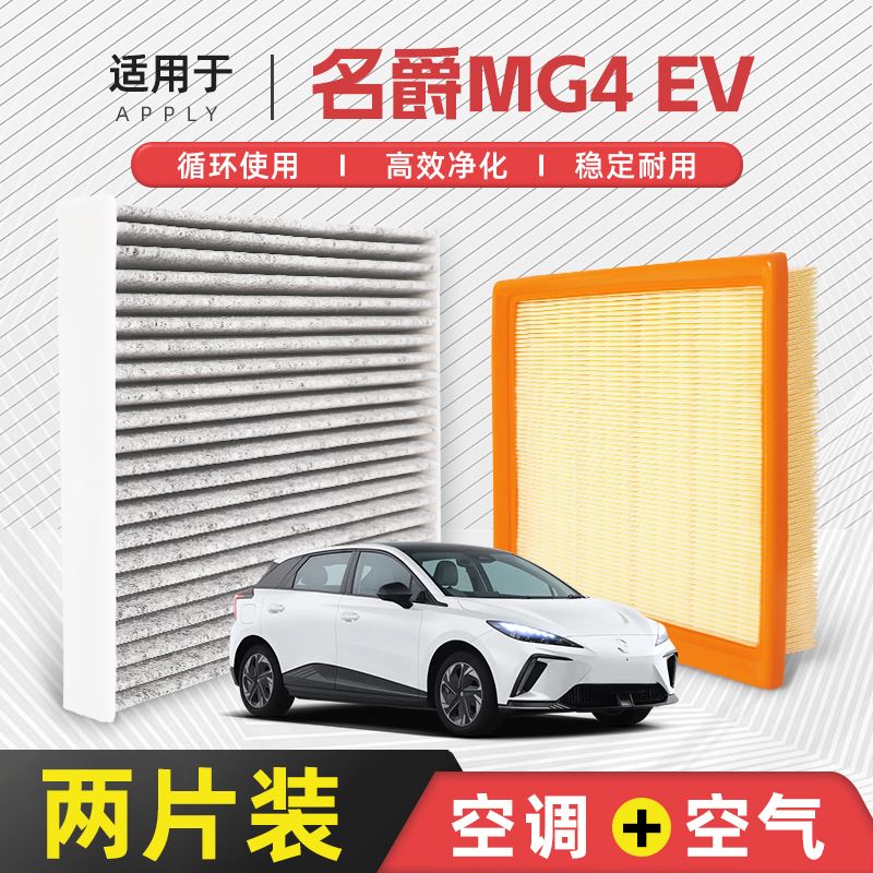【只抓品控】适配名爵MG4EV空调滤芯原厂新能源活性炭汽车滤清器