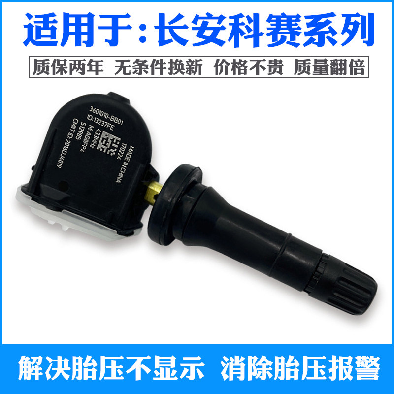 适用长安欧尚科赛3科赛5科赛COS GT内置胎压监测器轮胎压力传感器