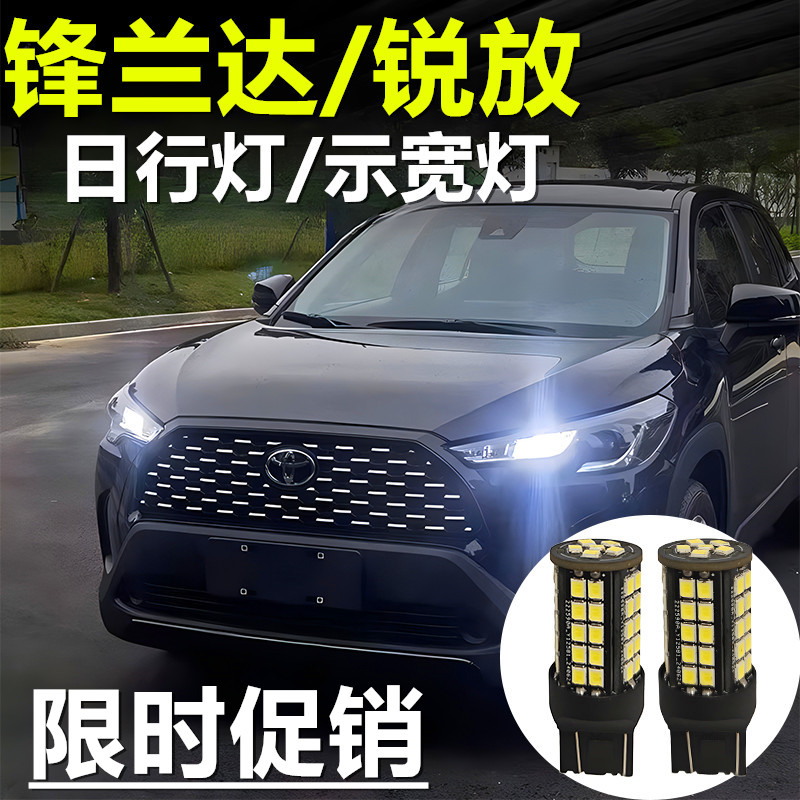 适用22-24款丰田锐放锋兰达LED小灯示宽灯改装高亮T20日间行车灯