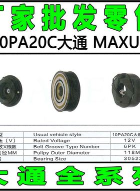 专用10PA20C大通MAXUS汽车空调冷气泵头离合器皮带轮轴承线圈吸盘